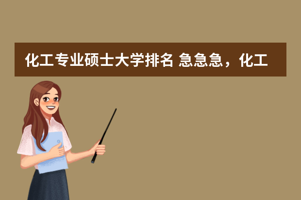 化工专业硕士大学排名 急急急，化工考研学校的排名？？？